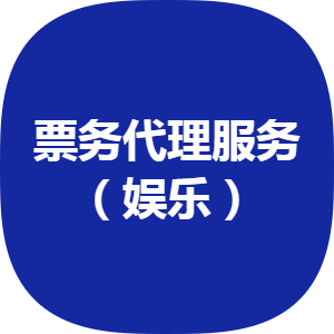 誠意轉讓 豐臺區2012年注冊票務代理公司，轉讓價50萬元